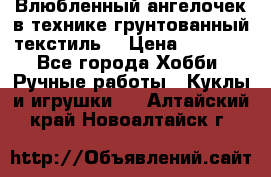 Влюбленный ангелочек в технике грунтованный текстиль. › Цена ­ 1 200 - Все города Хобби. Ручные работы » Куклы и игрушки   . Алтайский край,Новоалтайск г.